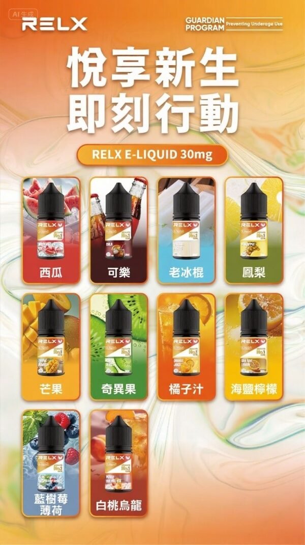 【RELX】煙油30ML\30MG|水果味、10款式選